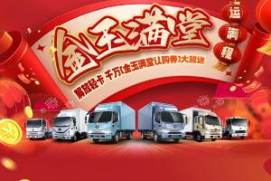 解放轻卡千万“金玉满堂认购券”，即将开抢！