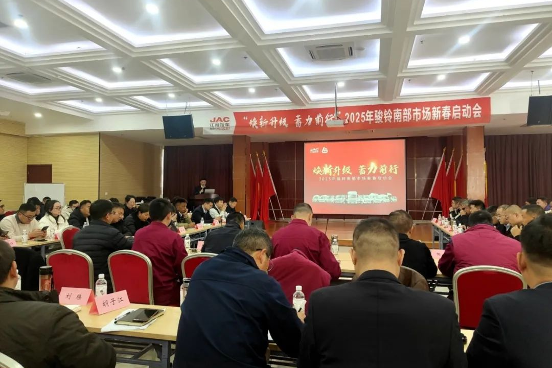 焕新升级，蓄力前行：2025年骏铃南部市场新春启动会召开！