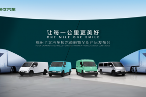 福田卡文汽车：提速“让每一公里更美好”