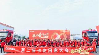 乘龙爱满回家路 第二届卡友“回家大会”举办