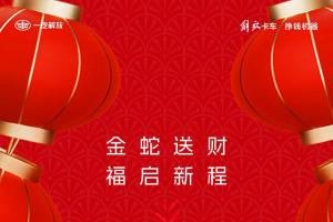 解放轻卡九重礼，速领！