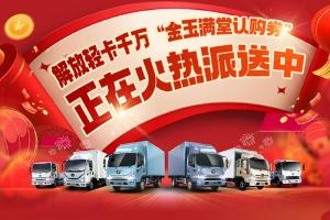 解放轻卡:最高5000元购车券，你中了吗？