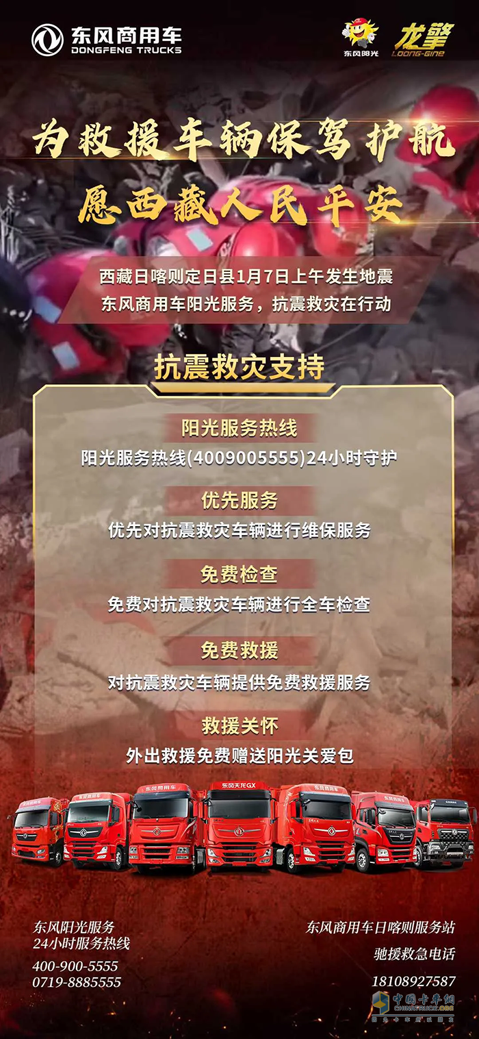东风汽车捐赠款物1000万元驰援西藏地震灾区 东风商用车为救援车辆保驾护航
