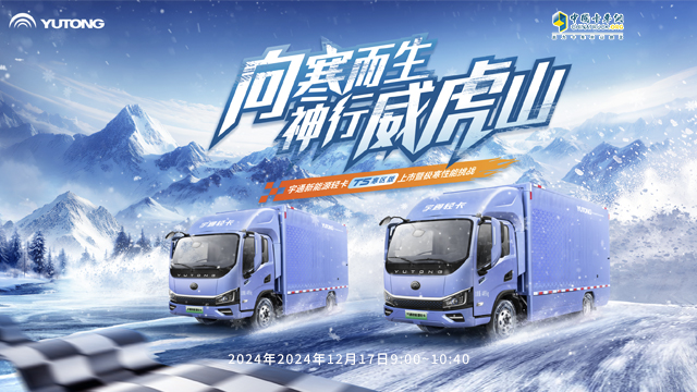 [直播回放]【踏冰驭雪战极寒】第二季—宇通新能源轻卡T5寒区版上市暨极寒性能挑战