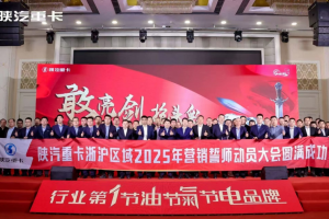 陕汽重卡2025年浙沪区域营销誓师大会圆满举办