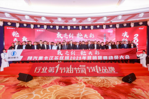 陕汽重卡2025年目标全面动员，激情吹响冲锋号角