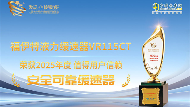 福伊特液力缓速器VR115CT荣获2025年度值得用户信赖安全可靠缓速器奖