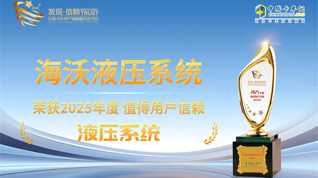 海沃液压系统荣获2025年度值得用户信赖液压系统奖
