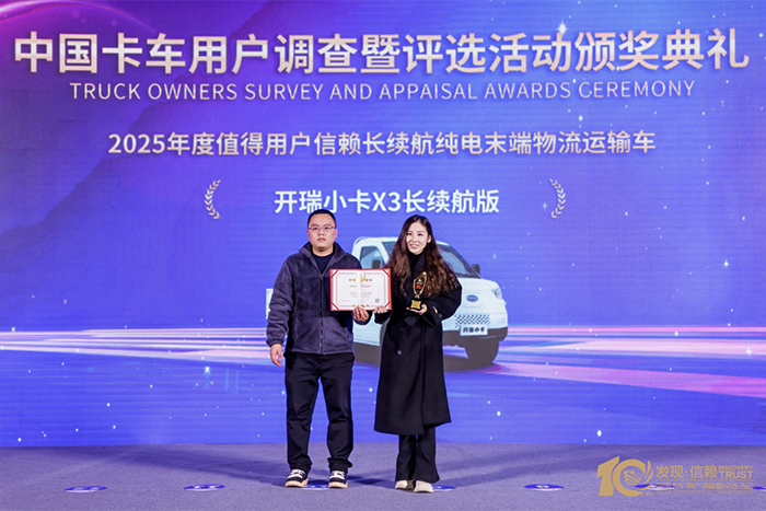 问鼎2025信赖大奖 开瑞小卡 X3 长续航版荣获纯电末端物流运输车奖
