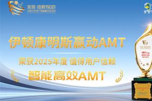 伊顿康明斯赢动AMT荣获2025年度值得用户信赖智能高效AMT奖