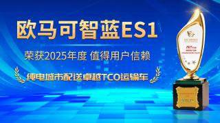 恭喜欧马可智蓝ES1荣获2025年度值得用户信赖纯电城市配送卓越TCO运输车