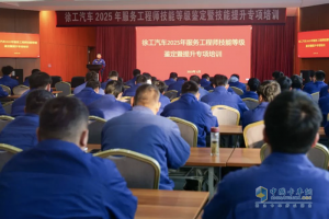 徐工汽车开展2025年服务工程师技能等级鉴定暨技能提升专项培训