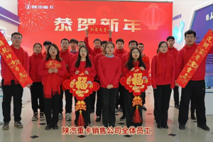 蛇年新春温情献礼，陕汽重卡梦启新程