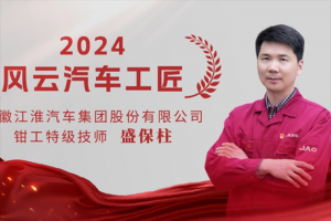致敬工匠精神 江淮商用车盛保柱荣膺“2024风云汽车工匠”称号
