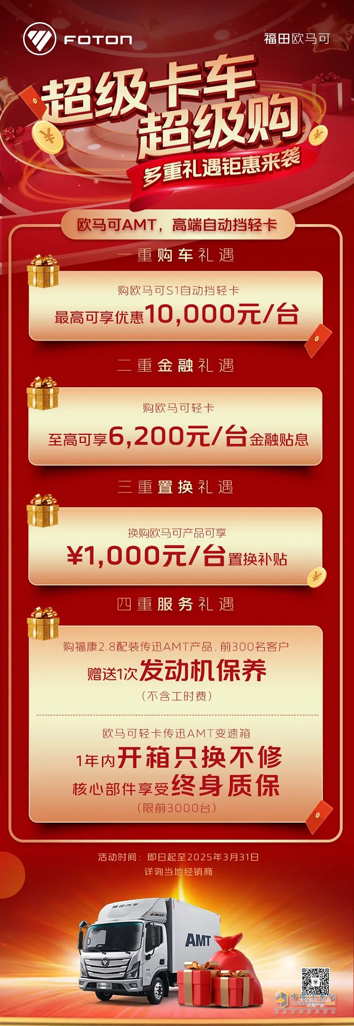 超级卡车超级购 购欧马可自动挡轻卡至高享万元优惠