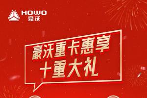 豪沃同行 巳巳如意 豪沃重卡惠享十重大礼