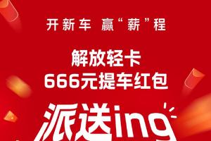 解放轻卡:666元！提车送惊喜，“包”揽蛇年好运！