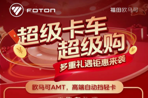 超级卡车超级购 购欧马可自动挡轻卡至高享万元优惠