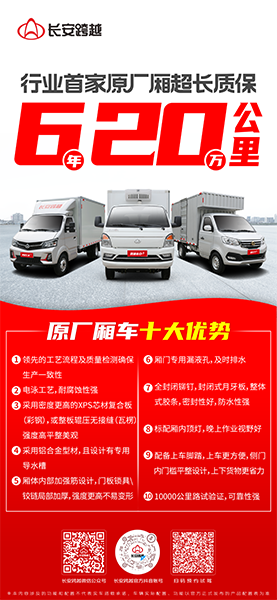 长安跨越原厂厢车：卓越品质，超长质保，助力创富每一程！