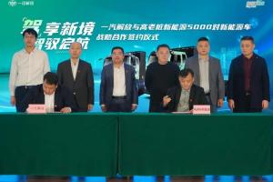 5000对新能源子母车！一汽解放与高老桩新能源集团战略合作正式签约