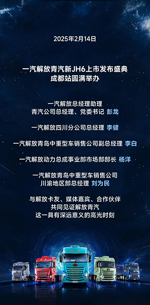 一汽解放新JH6成都上市，开启重卡新篇章