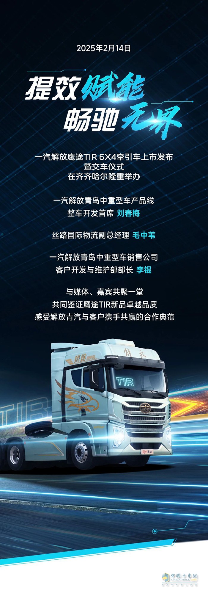 一汽解放鹰途TIR牵引车上市暨交车仪式圆满举办