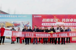东风商用车：20台新车交付，携手客户共启合作新篇章