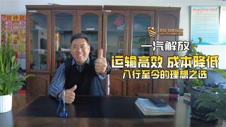一汽解放，是他入行至今的理想之选