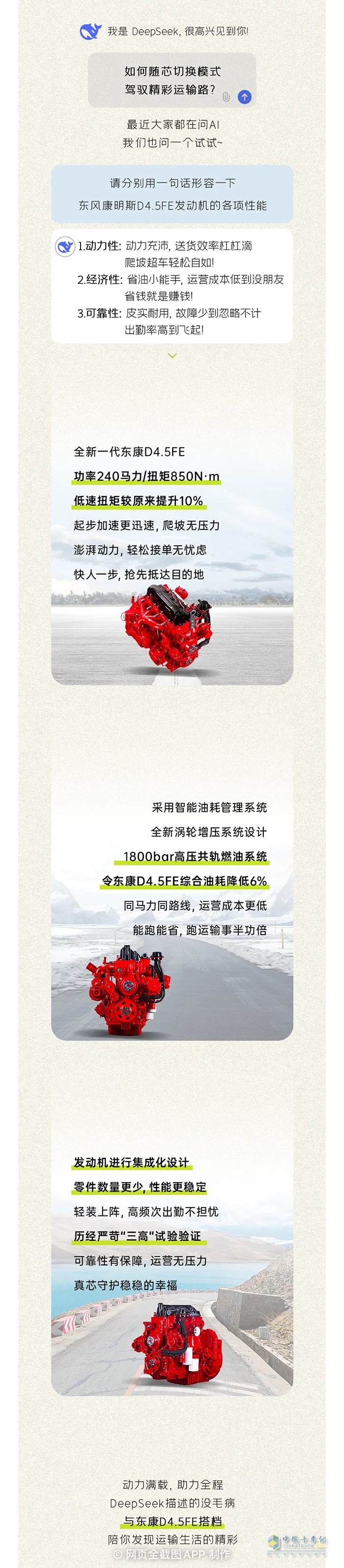 如何开启赚钱【专业模式】？DeepSeek这样形容东风康明斯D4.5FE