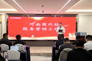 东风商用车：将客户利益放在首位 河南区域加强服务能力建设