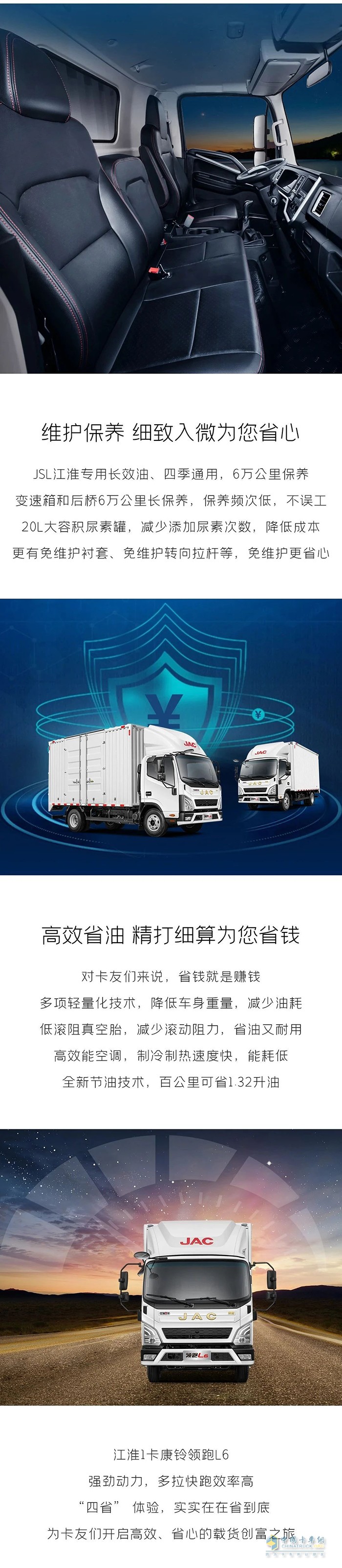 江淮1卡:领跑L6“四省”体验，省到卡友心坎里