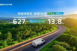 穿越海南岛，直达0补电！福田卡文乐福实现600KM+单日往返海口-三亚