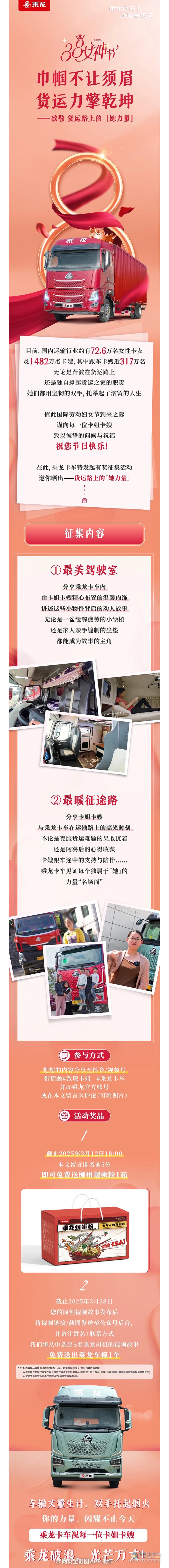 乘龙卡车：38节有奖征集致敬货运路上的“她力量」