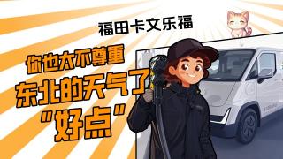 福田卡文乐福，你也太不尊重东北的天气了