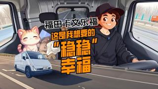 福田卡文乐福，这是我想要的“稳稳幸福”