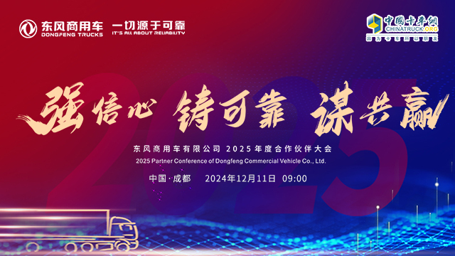 [直播回放]东风商用车有限公司2025年度合作伙伴大会