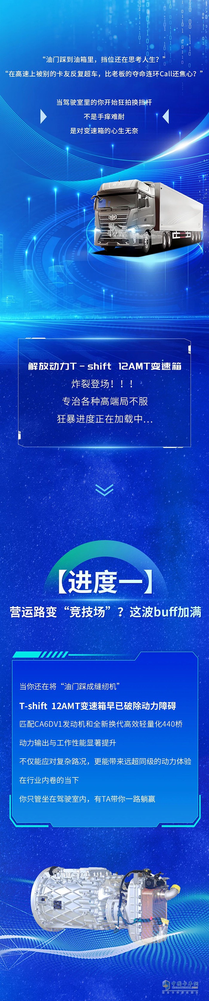 油门踩到底，挡位不摸鱼！解放动力T-shift 12AMT让变速箱“卷王”附体