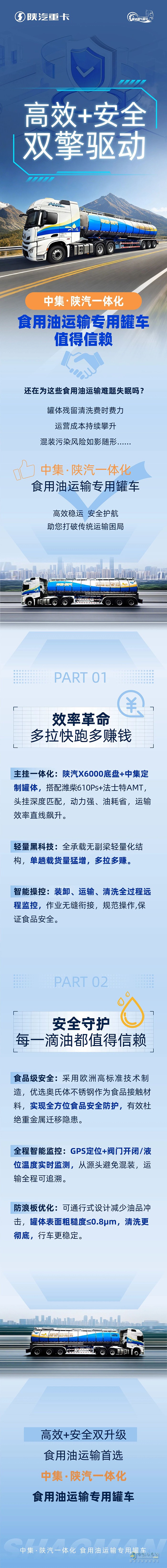 高效+安全双擎驱动∣中集∙陕汽一体化食用油运输专用罐车，值得信赖！