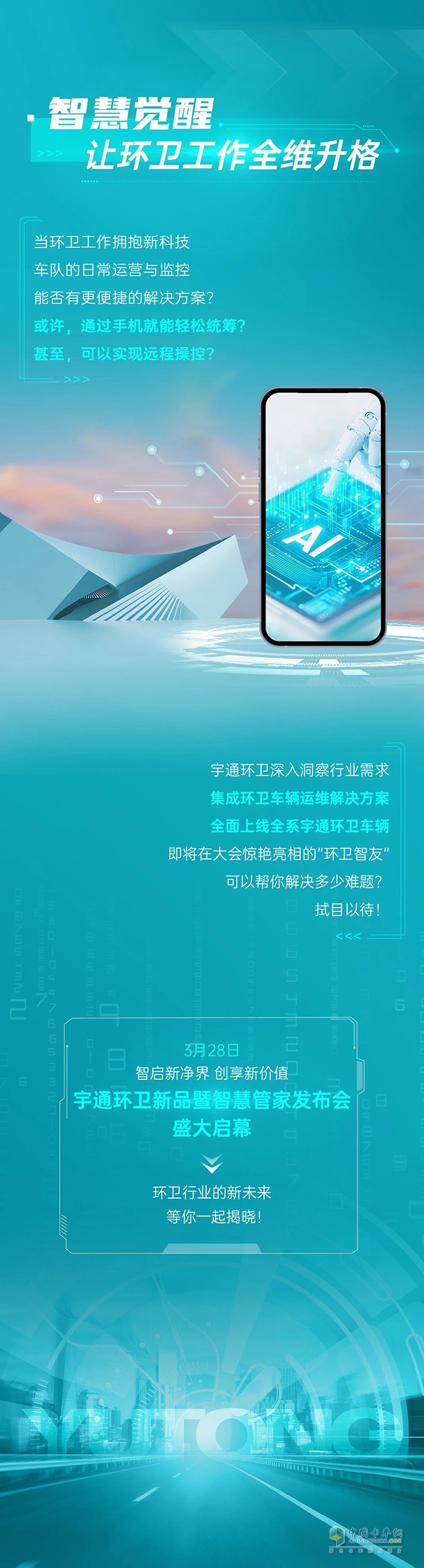 经典焕新×智慧觉醒！宇通环卫领衔智慧环卫新革命！