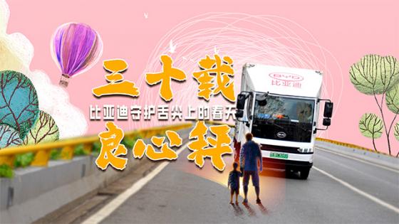 三十载良心秤 比亚迪守护舌尖上的春天