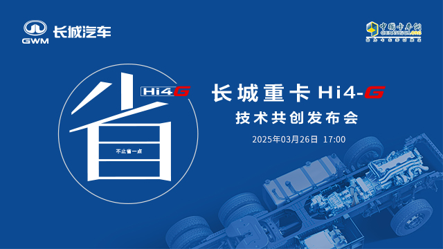 [直播回放]长城重卡Hi4-G技术共创发布会