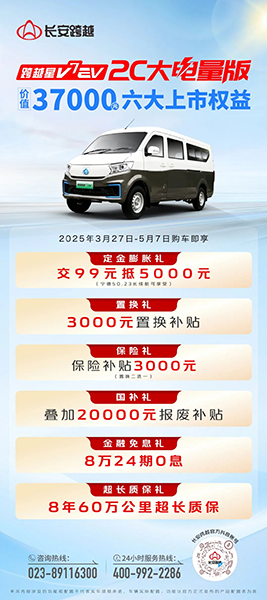 快一步，行更远，长安跨越星V7EV 2C大电量版重磅上市！