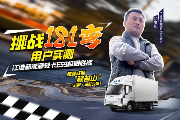 挑戰(zhàn)181彎 用戶實(shí)測江淮新能源輕卡ES9極限性能