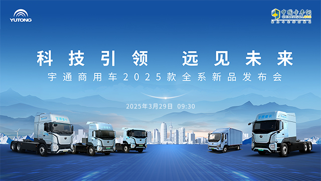 [直播回放]科技引领 远见未来 宇通商用车2025款全系新品发布会