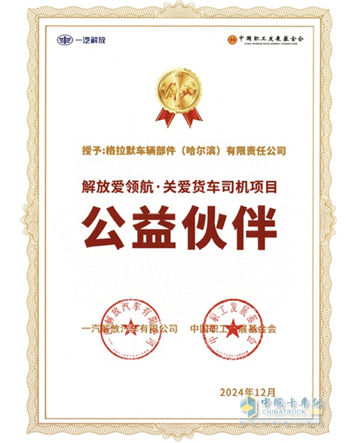 格拉默助力一汽解放公益活动，共同促进货车司机暖心服务