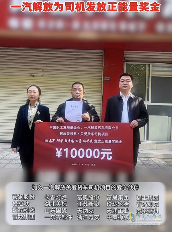 格拉默助力一汽解放公益活动，共同促进货车司机暖心服务