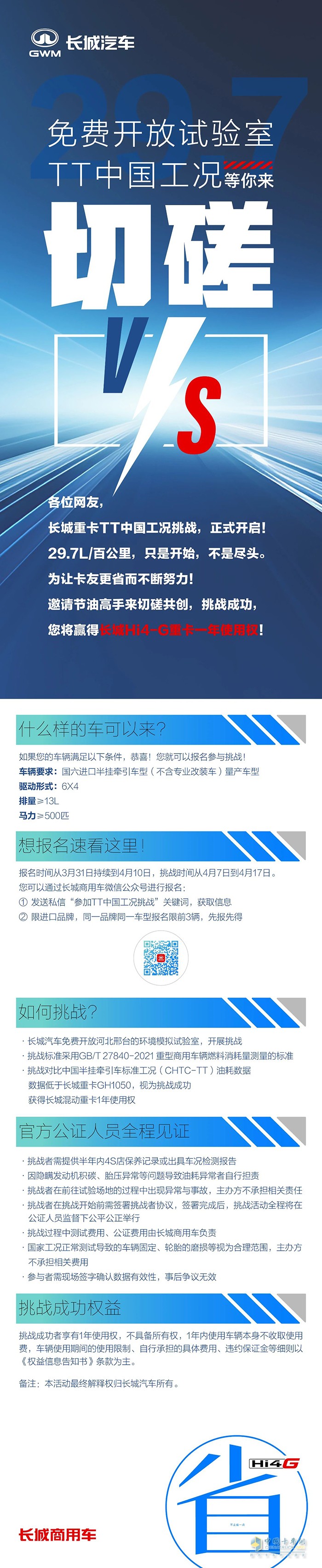 让大家久等了！长城重卡Hi4-G TT工况油耗挑战细则来了