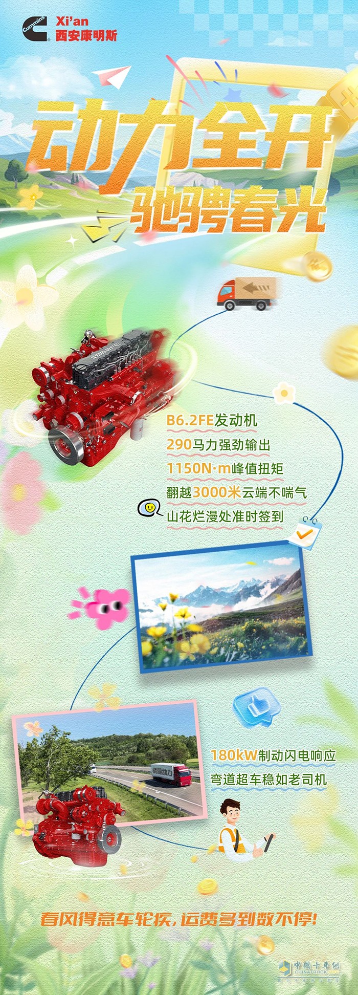 马力全开车轮疾，西安康明斯B6.2FE发动机多跑多赚数不停！