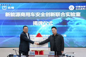 远程商用车与中国汽研共建安全创新联合实验室 推动行业安全技术高质量发展
