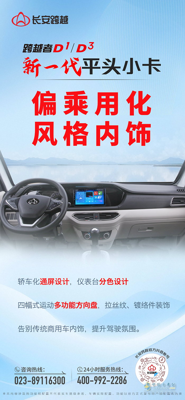 长安跨越者D1/D3：偏乘用化风格内饰！